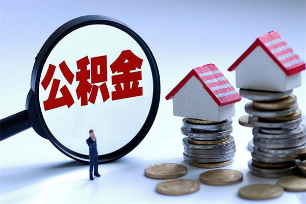 白城已经离职了住房离职公积金怎么取（离职了住房公积金怎么提取出来）