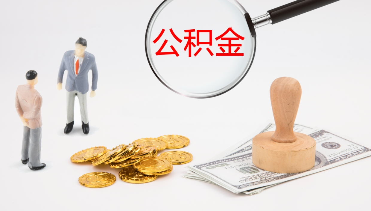 白城离开取出公积金（离开城市公积金提取）