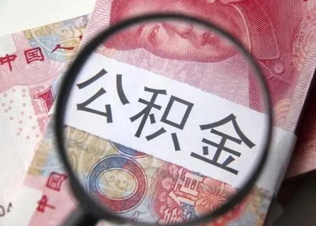 白城怎么领取个人公积金（怎么领公积金?）